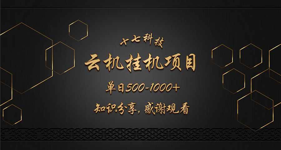 （14239期）云挂机项目单日500-1000知识分享感谢观看-古龙岛网创
