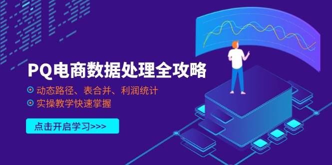 （14240期）PQ电商数据处理全攻略，动态路径、表合并、利润统计，实操教学快速掌握-古龙岛网创