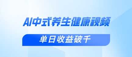 新手小白使用DeepSeek制作中式健康视频,一条视频涨粉1W+,单日收益破千
