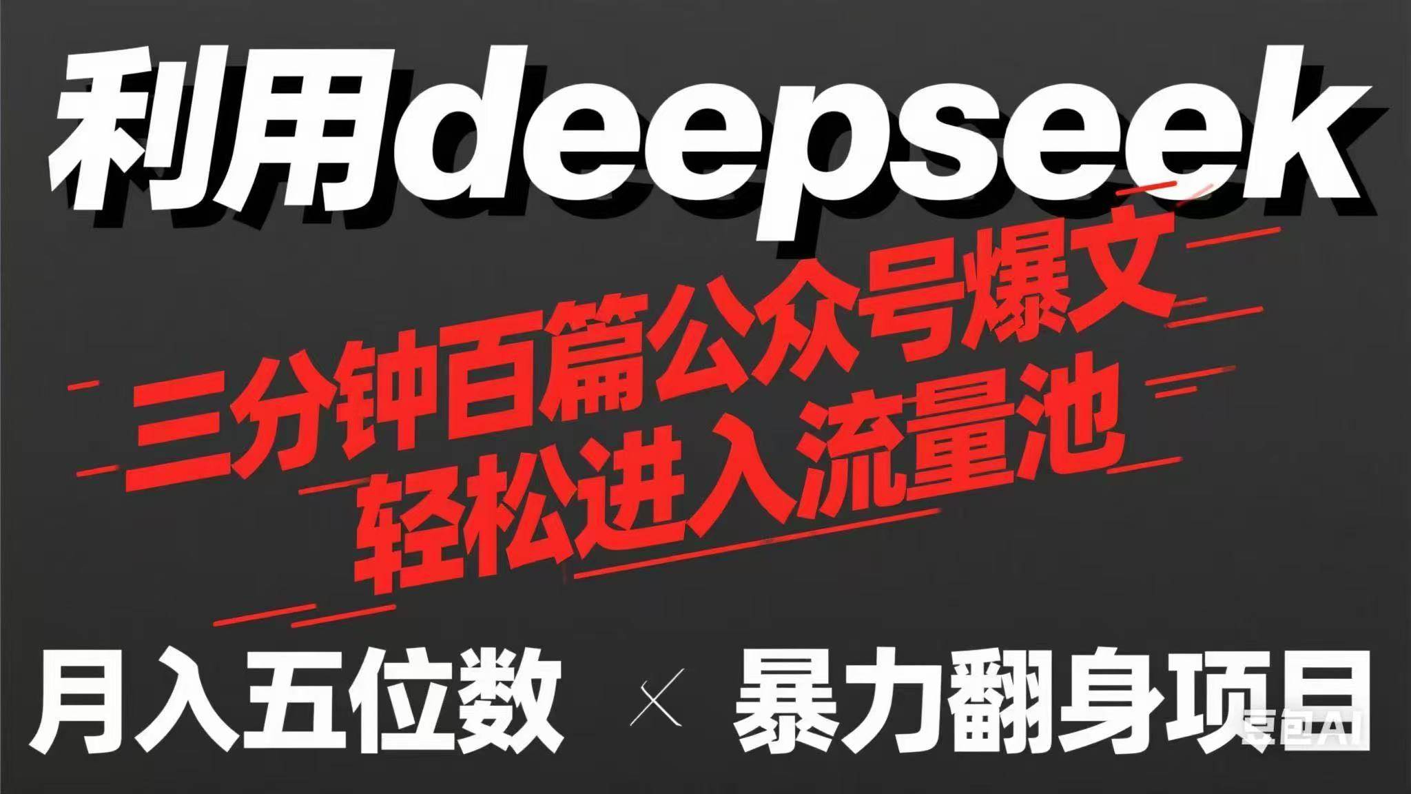 （14249期）用deepseek三分钟量产100篇公众号爆文，现在靠流量利息买奶茶！-古龙岛网创