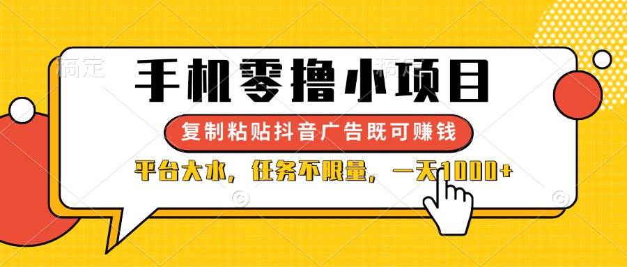 （14254期）手机零撸小项目，复制粘贴抖音广告即可赚钱，平台大水，任务不限量，一…-古龙岛网创