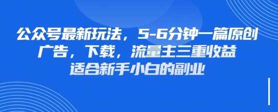 最新公众号玩法，利用壁纸头像表情包等素材，享受广告，下载，流量主三重收益变现-古龙岛网创