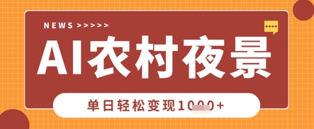 Deepseek制作农村夜景视频，一条视频点赞20W+，单日变现数张-古龙岛网创