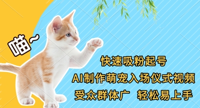 快速吸粉起号，AI制作萌宠入场仪式视频，受众群体广，轻松易上手-古龙岛网创