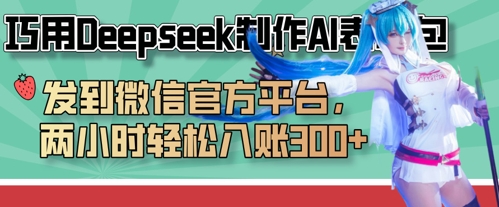 巧用Deepseek制作AI表情包，发到微信官方平台，两小时轻松入账3张+-古龙岛网创