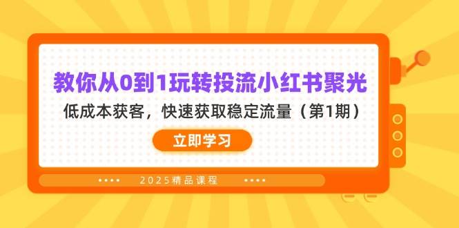 （14260期）教你从0到1玩转投流小红书聚光，低成本获客，快速获取稳定流量（第1期）-古龙岛网创