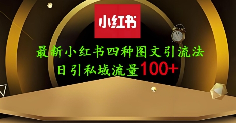 25年最新小红书发布简单图文，单人单号日引流200+创业粉-古龙岛网创