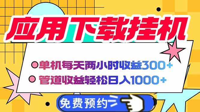 （14263期）电脑挂机应用下载，单机每天俩小时300+管道收益每天轻松日入1000+-古龙岛网创