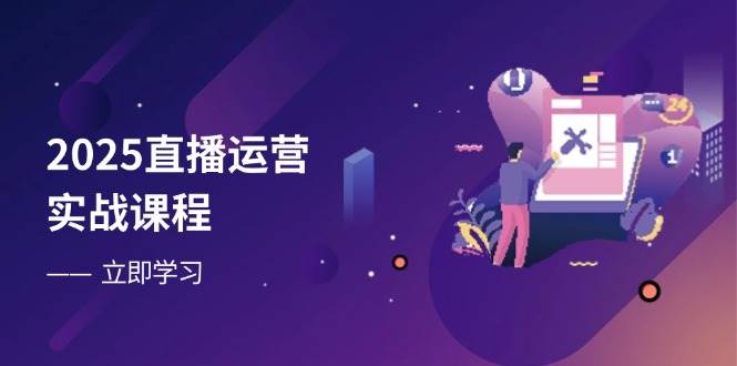 （14276期）2025直播运营实战课程，零基础入门到流量优化，快速提升直播间表现-古龙岛网创