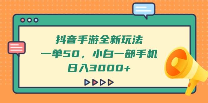 （14281期）抖音手游全新玩法，一单50，小白一部手机日入3000+-古龙岛网创