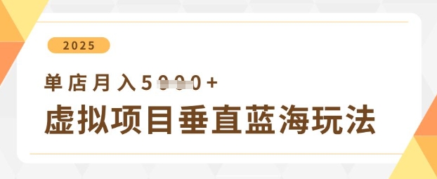 虚拟项目垂直玩法，实现单店月入5k+-古龙岛网创