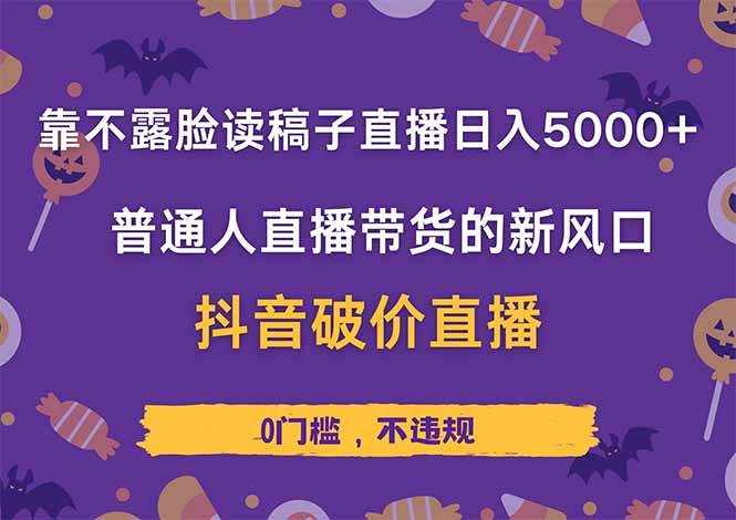 （14285期）靠不露脸读稿子直播，日入5000+，普通人直播带货的新风口，抖音破价直…-古龙岛网创