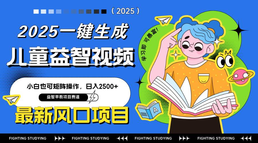 （14291期）最新AI一键生成儿童益智早教视频，小白可矩阵操作，日入2500+-古龙岛网创