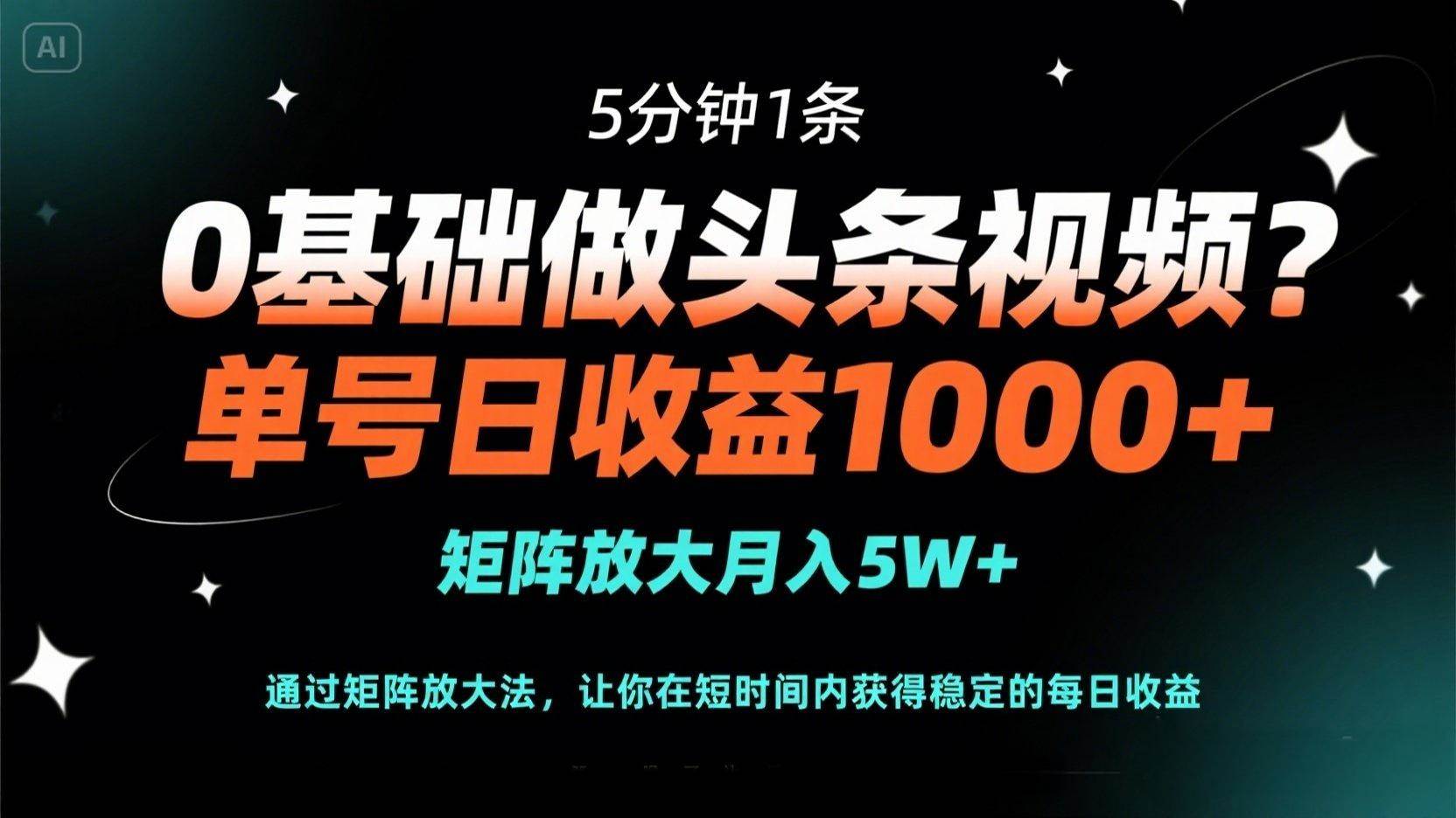 （14292期）0基础做头条视频？5分钟1条，单号日收益1000+，矩阵放大月入5W+-古龙岛网创