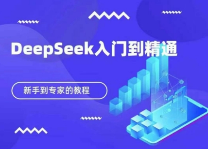DeepSeek快速从入门到精通，新手的保姆级教程-古龙岛网创