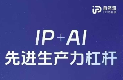 25年自然流AI智能体线下课程，IP+AI先进生产力杠杆(官方笔记+全套课件+完整录音)-古龙岛网创