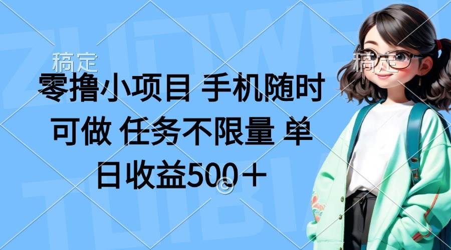 （14293期）零撸小项目 手机随时可做 任务不限量 单日收益500＋-古龙岛网创