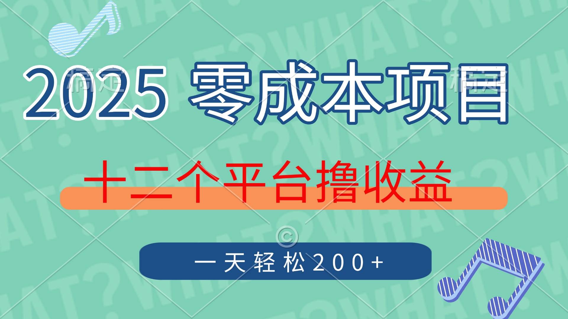 （14302期）2025年零成本项目，十二个平台撸收益，单号一天轻松200+-古龙岛网创