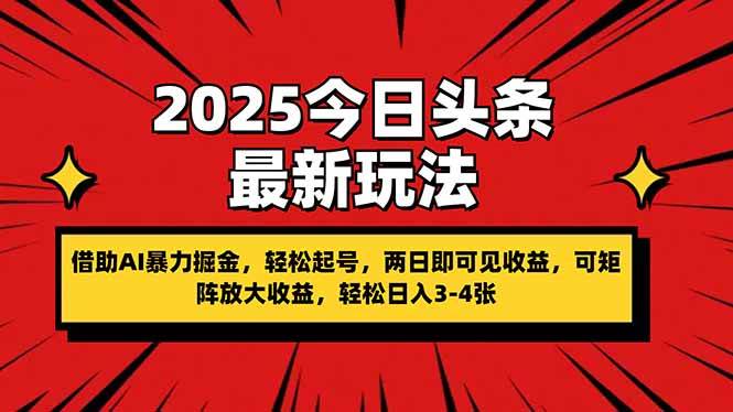（14306期）2025今日头条最新玩法，借助AI暴力掘金，轻松起号，两日即可见收益，可…-古龙岛网创