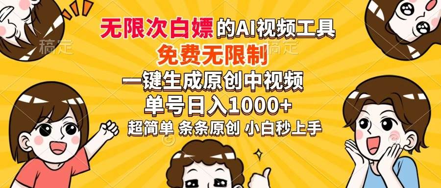 （14307期）超强大的AI工具，免费无限制，一键生成原创中视频，单号日入1000+，小…-古龙岛网创
