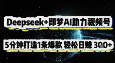 Deepseek+即梦AI助力视频号，5 分钟打造 1 条爆款，轻松日入3张+-古龙岛网创