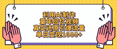 利用Ai制作童年回忆视频，真实还原引爆流量，单日变现数张-古龙岛网创