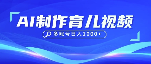 DeepSeek玩转育儿赛道，10来条视频涨粉几W，单日稳定变现1k+-古龙岛网创