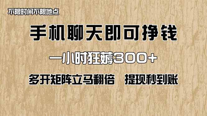 （14312期）手机聊天即可赚钱，一小时狂薅300+！多开矩阵立马翻倍，提现秒到账！（…-古龙岛网创