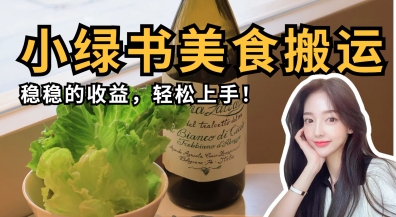 微信小绿书美食搬运，稳稳的收益，轻松上手-古龙岛网创