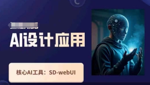 Ai设计应用课，​SD-webui工作原理使用技巧-古龙岛网创