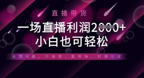 半无人直播带货，一场利润数张，适合所有平台玩法，小白也可轻松-古龙岛网创