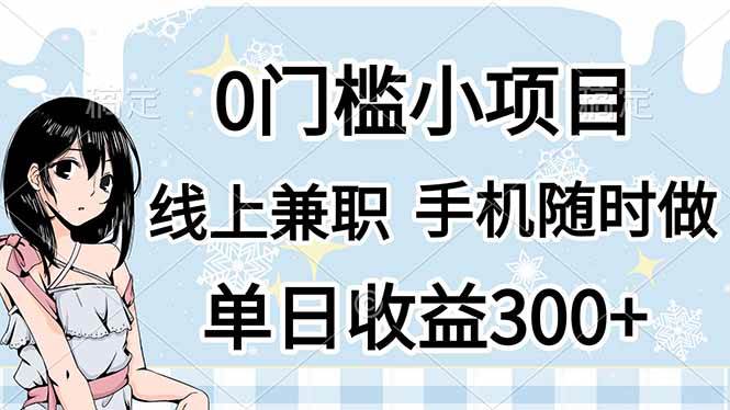 （14316期）0门槛副业，线上兼职，日入300+，有手机即可-古龙岛网创