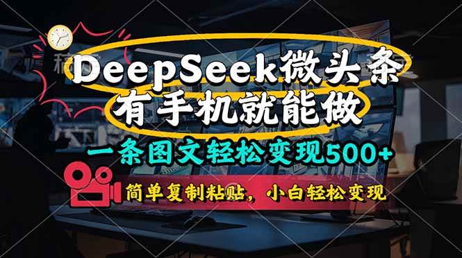 （14318期）一条图文轻松变现500+，DeeSeep微头条，有手机就能做，简单复制粘贴，…-古龙岛网创
