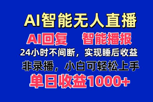 （14320期）AI智能无人直播，无需出镜，单日收益1000+-古龙岛网创