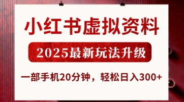 小红书虚拟资料，2025最新玩法升级，一部手机20分钟，轻松日入3张【揭秘】-古龙岛网创