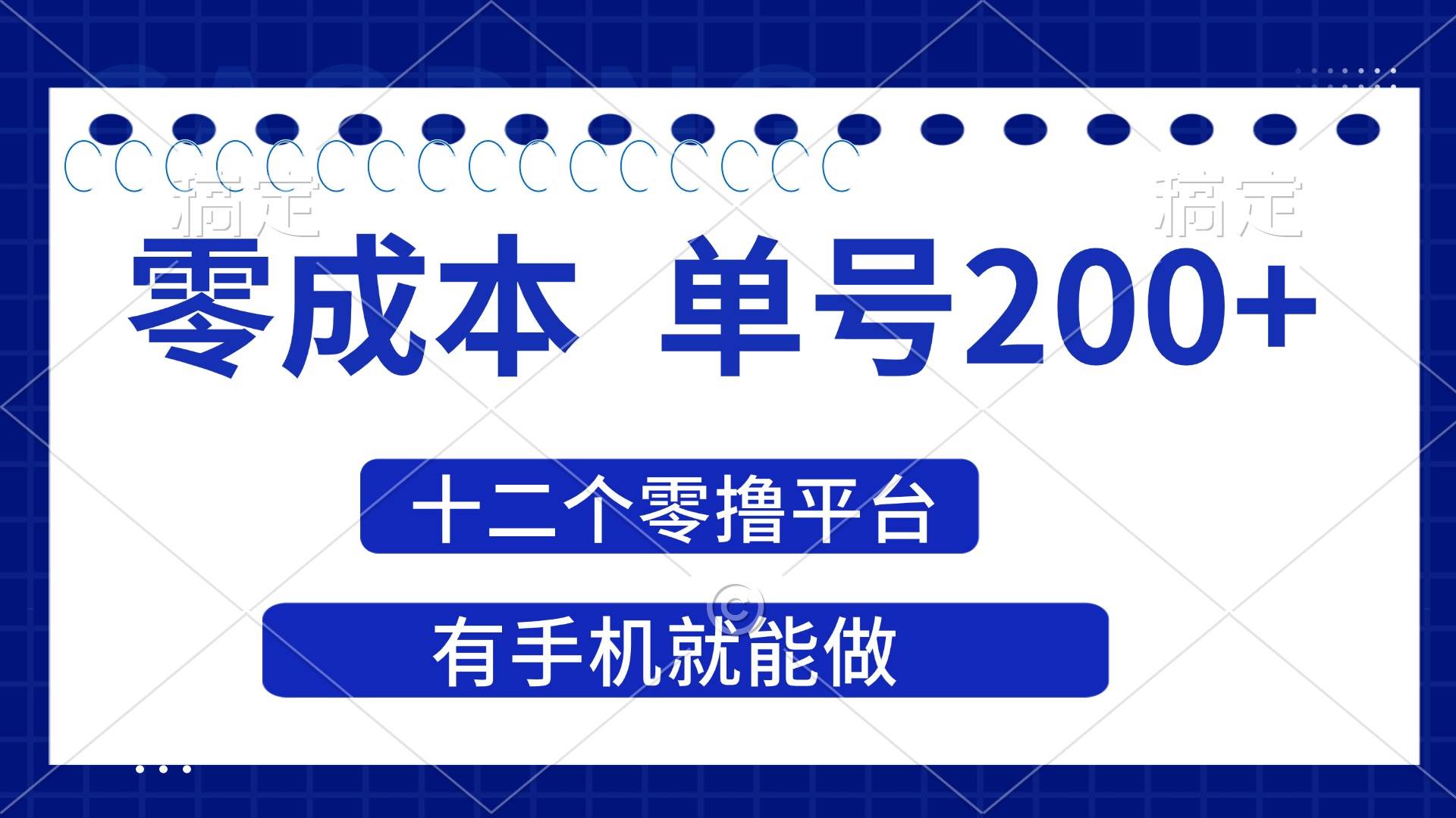 （14322期）2025年零成本单号200+，十二个零撸平台撸收益，有手机就能做-古龙岛网创