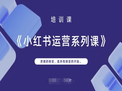 小红书运营系列课，思维的转变，是所有转变的开始-古龙岛网创