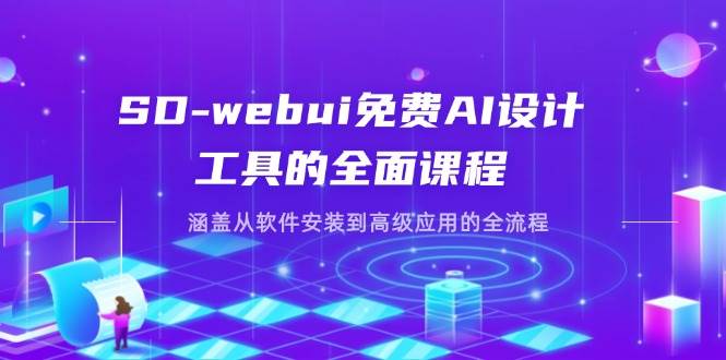 （14324期）SD-webui免费AI设计工具的全面课程，涵盖从软件安装到高级应用的全流程-古龙岛网创