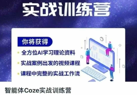 智能体Coze实战训练营，掌握新时代效率工具，让你人生即刻开挂-古龙岛网创