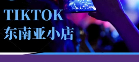 Tiktok东南亚跨境小店运营班，一门专业的TK小店运营培训课-古龙岛网创