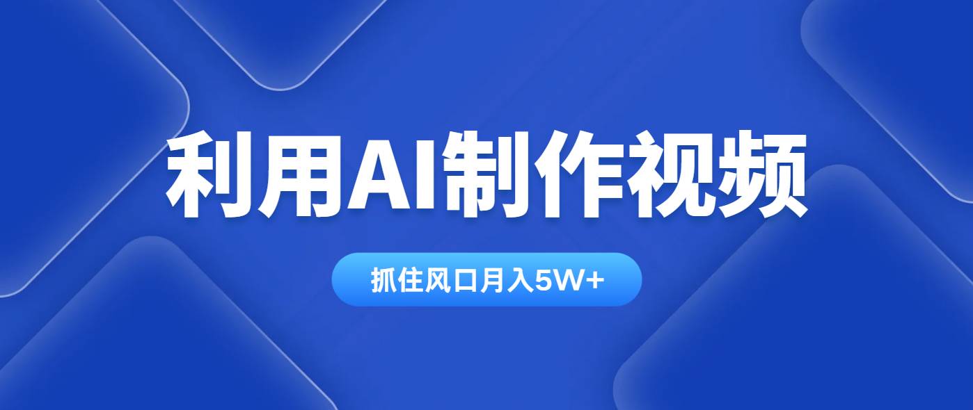 （14333期）利用AI制作视频，学会一种方法全平台通用月入5W＋-古龙岛网创