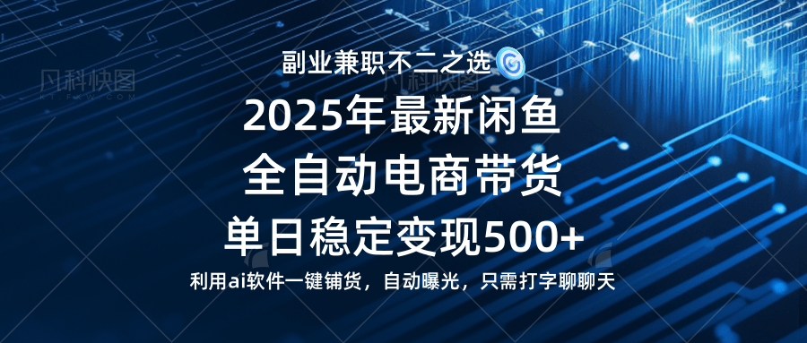 （14334期）【闲鱼全自动电商带货】单日稳定变现500+长期稳定蓝海项目-古龙岛网创