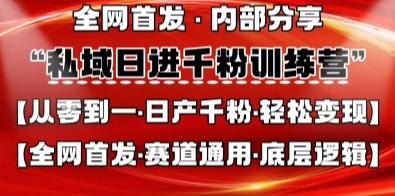 私域日进千粉训练营，全网首发，从0开始带你做好私域，适用于任何赛道，让日产千粉不再是梦-古龙岛网创