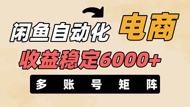 （14339期）闲鱼自动化电商，月收益稳定6000+，零风险长期盈利【支持多账号矩阵布局】-古龙岛网创