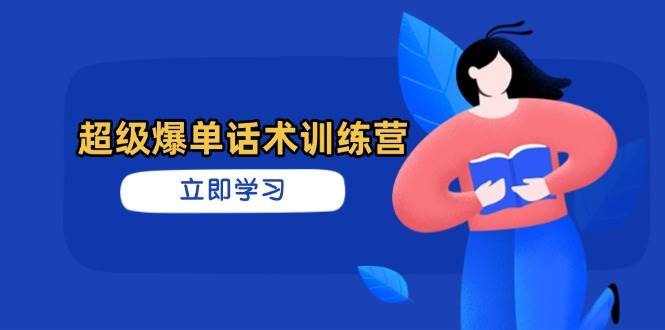 （14348期）超级爆单话术训练营，掌握高效销售技巧，轻松实现订单爆发-古龙岛网创