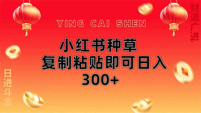 （14350期）小红书种草无脑操作复制粘贴即可日入300+-古龙岛网创