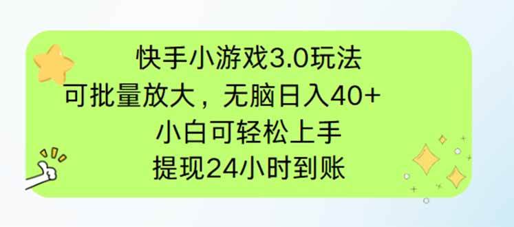 （14351期）快手小游戏3.0玩法，可批量放大，无脑日入40+，小白可轻松上手，提…-古龙岛网创