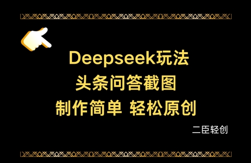 Deepseek头条问答截图，制作简单，轻松原创-古龙岛网创