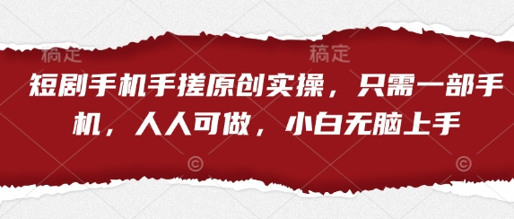短剧手机手搓原创实操，只需一部手机，人人可做，小白无脑上手-古龙岛网创