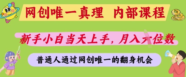 网创唯一真理，内部课程，新手小白当天上手，月入5位数，普通人通过网创唯一的机会【揭秘】-古龙岛网创